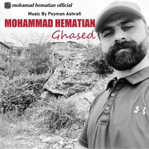 دانلود آهنگ محمد همتیان به نام قاصد